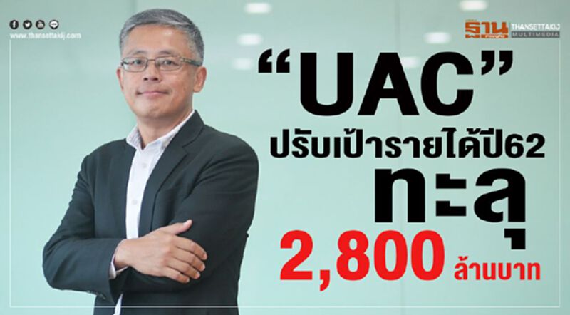 “UAC” ปรับเป้ารายได้ปี62 ทะลุ 2,800 ล้านบาท “UAC” ปรับเป้ารายได้ปี62 ทะลุ 2,800 ล้านบาท