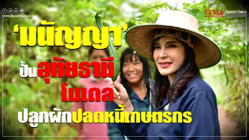 ‘มนัญญา’ ปั้นอุทัยธานีโมเดลปลูกผักปลดหนี้เกษตรกร ‘มนัญญา’ ปั้นอุทัยธานีโมเดลปลูกผักปลดหนี้เกษตรกร