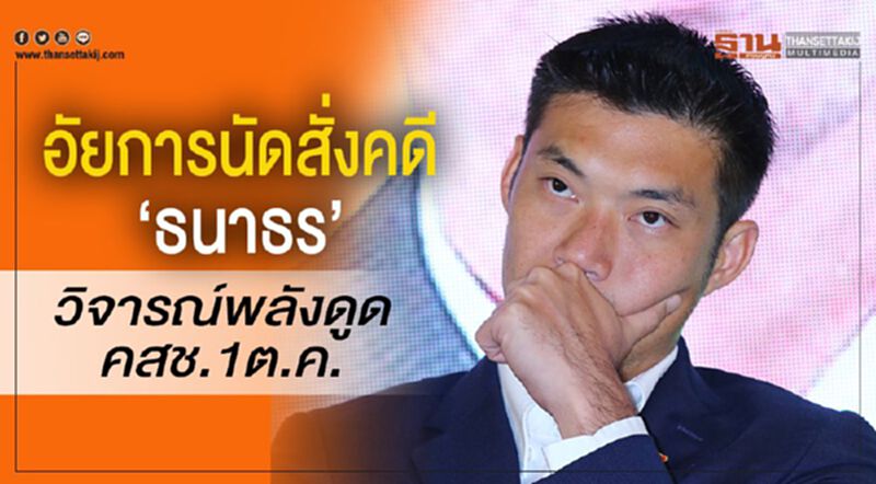 อัยการนัดสั่งคดี “ธนาธร”วิจารณ์พลังดูดคสช.1ต.ค. อัยการนัดสั่งคดี “ธนาธร”วิจารณ์พลังดูดคสช.1ต.ค.