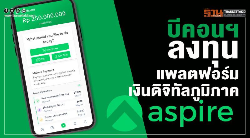 บีคอนฯ ลงทุนแพลตฟอร์มเงินดิจิทัลภูมิภาค