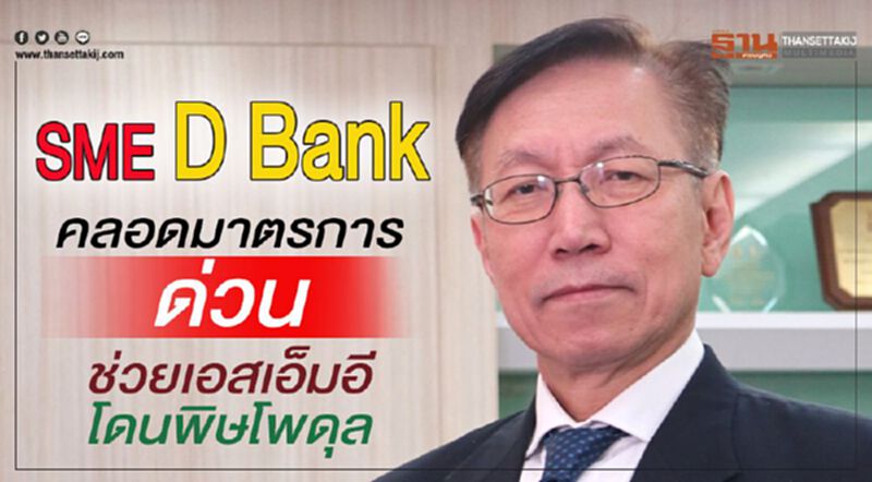 SME D Bank คลอดมาตรการด่วนช่วยเอสเอ็มอีโดนพิษ โพดุล SME D Bank คลอดมาตรการด่วนช่วยเอสเอ็มอีโดนพิษ โพดุล