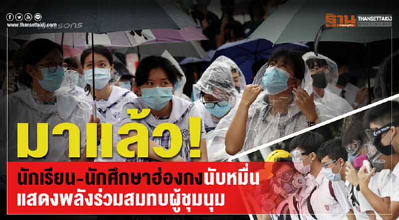 มาแล้ว! นักเรียน-นักศึกษาฮ่องกงนับหมื่นแสดงพลังร่วมสมทบผู้ชุมนุม มาแล้ว! นักเรียน-นักศึกษาฮ่องกงนับหมื่นแสดงพลังร่วมสมทบผู้ชุมนุม