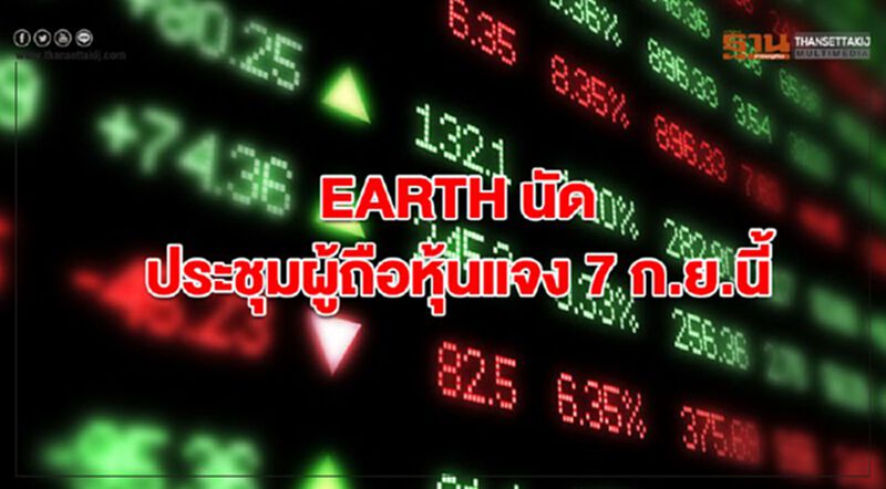 EARTH นัดประชุมผู้ถือหุ้นแจง 7 ก.ย.นี้ EARTH นัดประชุมผู้ถือหุ้นแจง 7 ก.ย.นี้