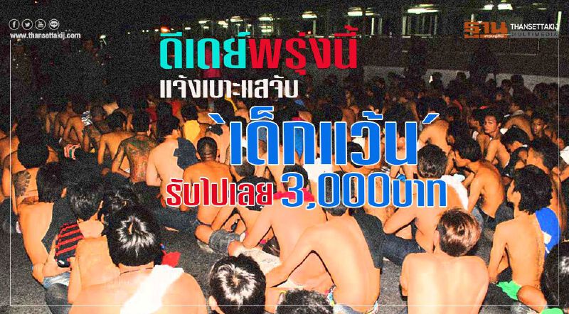 ดีเดย์พรุ่งนี้ แจ้งเบาะแสจับ“เด็กแว้น” รับไปเลย3,000บาท