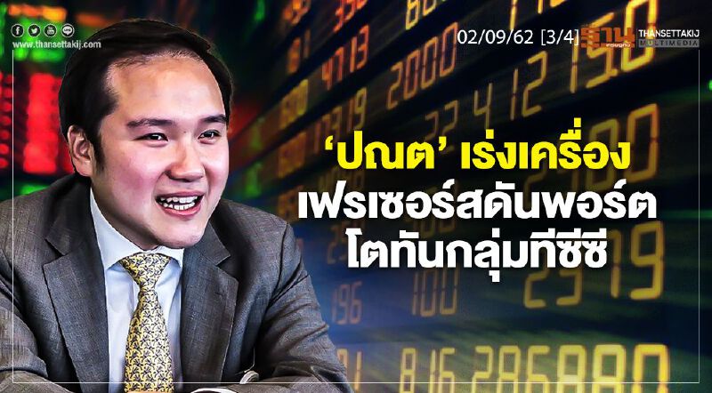 NEWS ROOM ห้องข่าวเศรษฐกิจ – ‘ปณต’ เร่งเครื่องเฟรเซอร์สดันพอร์ตโตทันกลุ่มทีซีซี 02/09/62