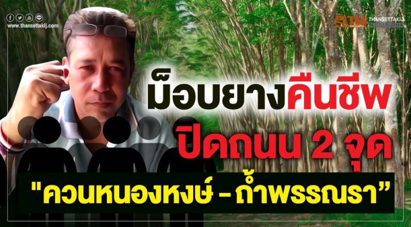 ขอบคุณรัฐบาลทำตามสัญญา ‘ประกันรายได้ยาง 60 บาท/กก.
