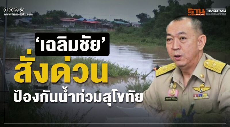 “เฉลิมชัย”สั่งด่วนป้องกันน้ำท่วมสุโขทัย