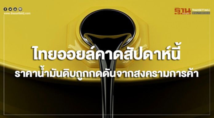 ไทยออยล์คาดสัปดาห์นี้ ราคาน้ำมันดิบมีแนวโน้มถูกกดดันจากสงครามการค้า ไทยออยล์คาดสัปดาห์นี้ ราคาน้ำมันดิบมีแนวโน้มถูกกดดันจากสงครามการค้า