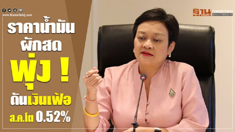 ราคาน้ำมัน-ผักสดพุ่ง ! ดันเงินเฟ้อ ส.ค.โต 0.52% ราคาน้ำมัน-ผักสดพุ่ง ! ดันเงินเฟ้อ ส.ค.โต 0.52%