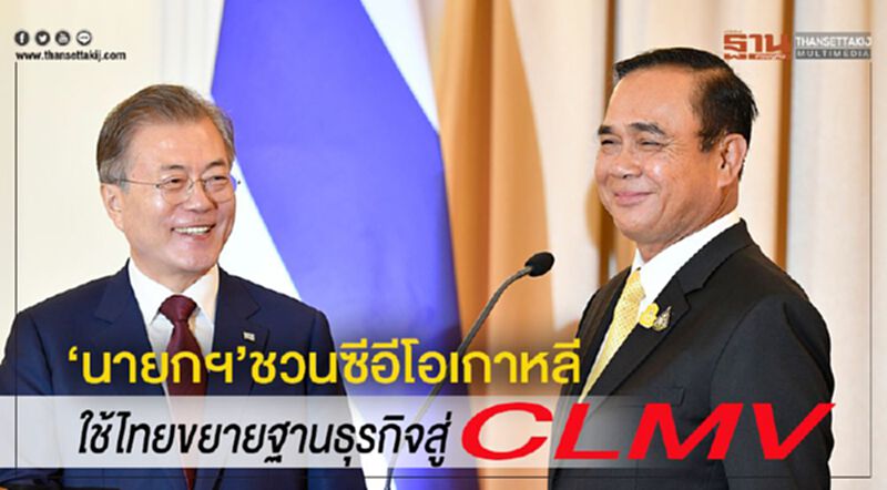“นายกฯ”ชวนซีอีโอเกาหลี ใช้ไทยขยายฐานธุรกิจสู่CLMV “นายกฯ”ชวนซีอีโอเกาหลี ใช้ไทยขยายฐานธุรกิจสู่CLMV