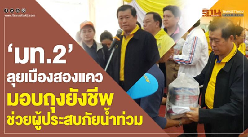 “มท.2”ลุยเมืองสองแคว มอบถุงยังชีพช่วยผู้ประสบภัยน้ำท่วม “มท.2”ลุยเมืองสองแคว มอบถุงยังชีพช่วยผู้ประสบภัยน้ำท่วม