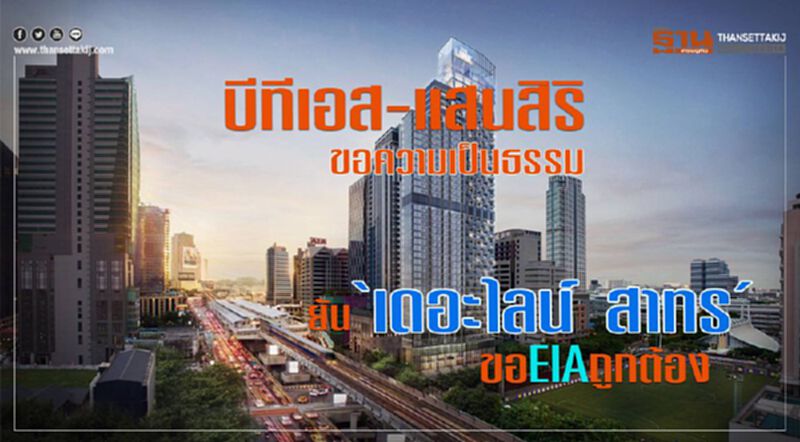 บีทีเอส-แสนสิริ ขอความเป็นธรรม ยัน"เดอะไลน์ สาทร "ขอ EIA ถูกต้อง บีทีเอส-แสนสิริ ขอความเป็นธรรม ยัน"เดอะไลน์ สาทร "ขอ EIA ถูกต้อง