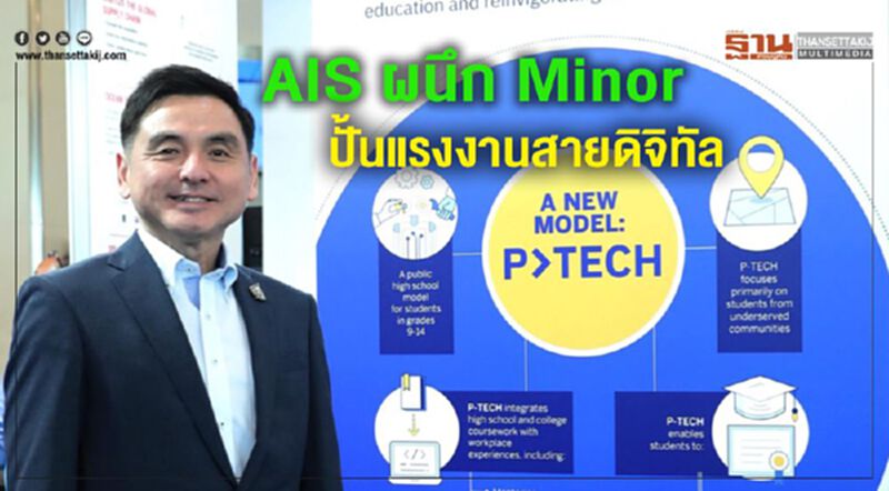 AIS ผนึก Minor ปั้นแรงงานสายดิจิทัล AIS ผนึก Minor ปั้นแรงงานสายดิจิทัล