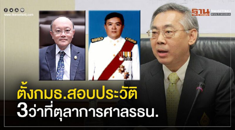 ตั้งกมธ.สอบประวัติ 3ว่าที่ตุลาการศาลรธน. ตั้งกมธ.สอบประวัติ 3ว่าที่ตุลาการศาลรธน.