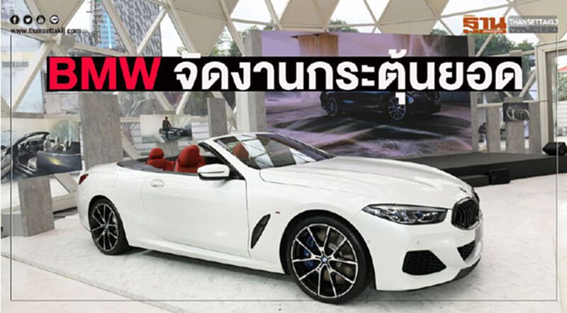 BMWจัดงานกระตุ้นยอด-นำเข้าซีรีส์8 เปิดประทุน BMWจัดงานกระตุ้นยอด-นำเข้าซีรีส์8 เปิดประทุน