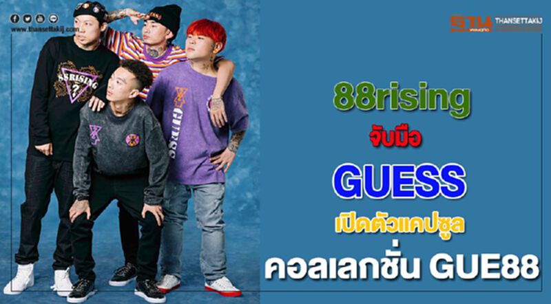 88risingจับมือGUESSเปิดตัวแคปซูลคอลเลกชั่น GUE88 88risingจับมือGUESSเปิดตัวแคปซูลคอลเลกชั่น GUE88