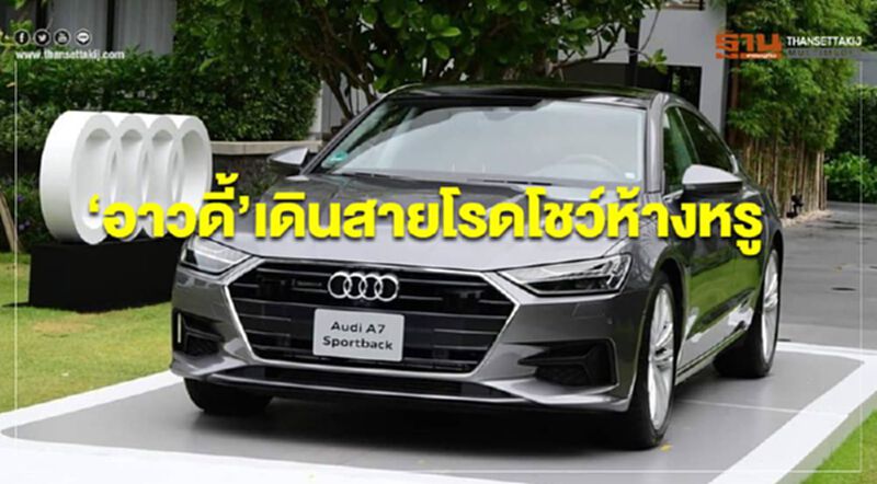 อาวดี้ เดินสายโรดโชว์ห้างหรู อาวดี้ เดินสายโรดโชว์ห้างหรู