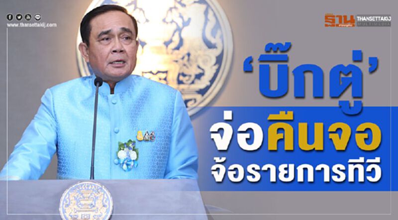 "บิ๊กตู่”จ่อคืนจอ จ้อรายการทีวี "บิ๊กตู่”จ่อคืนจอ จ้อรายการทีวี