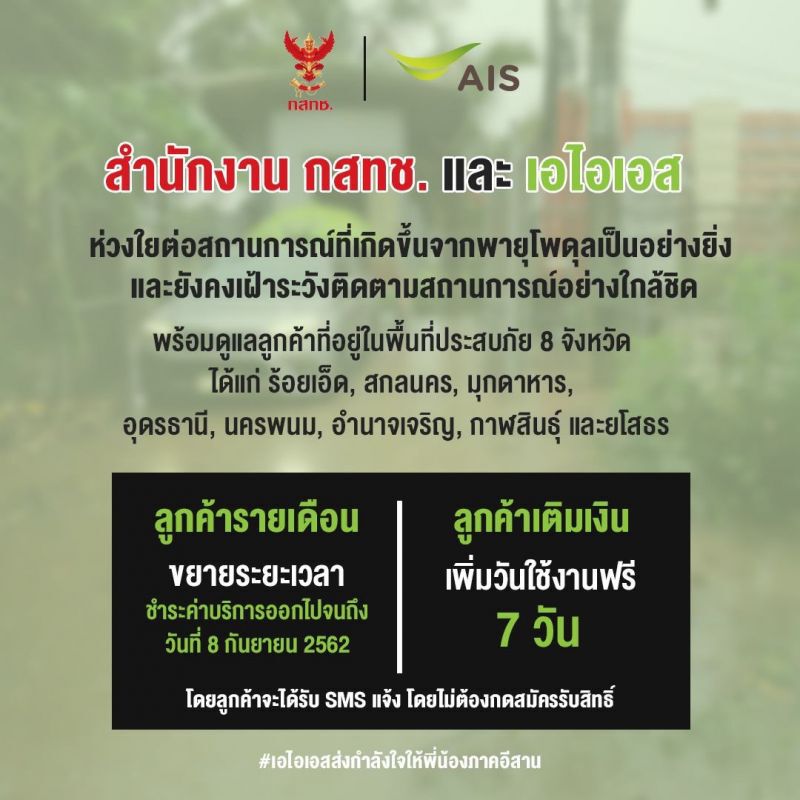 พิษพายุโพดุล ค่ายมือถือขยายเวลาจ่ายบิล-เติมเงิน