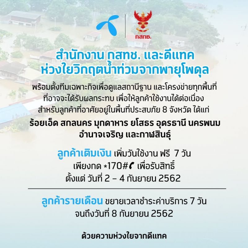 พิษพายุโพดุล ค่ายมือถือขยายเวลาจ่ายบิล-เติมเงิน