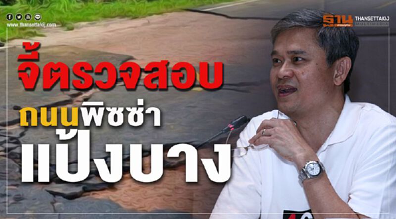 จี้ตรวจสอบ "ถนนพิซซ่าแป้งบาง" จี้ตรวจสอบ "ถนนพิซซ่าแป้งบาง"