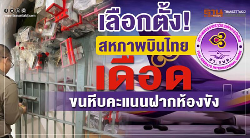 เลือกตั้ง! สหภาพบินไทยเดือด ขนหีบคะแนนฝากห้องขัง เลือกตั้ง! สหภาพบินไทยเดือด ขนหีบคะแนนฝากห้องขัง
