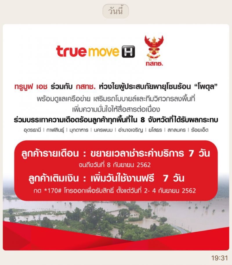 พิษพายุโพดุล ค่ายมือถือขยายเวลาจ่ายบิล-เติมเงิน