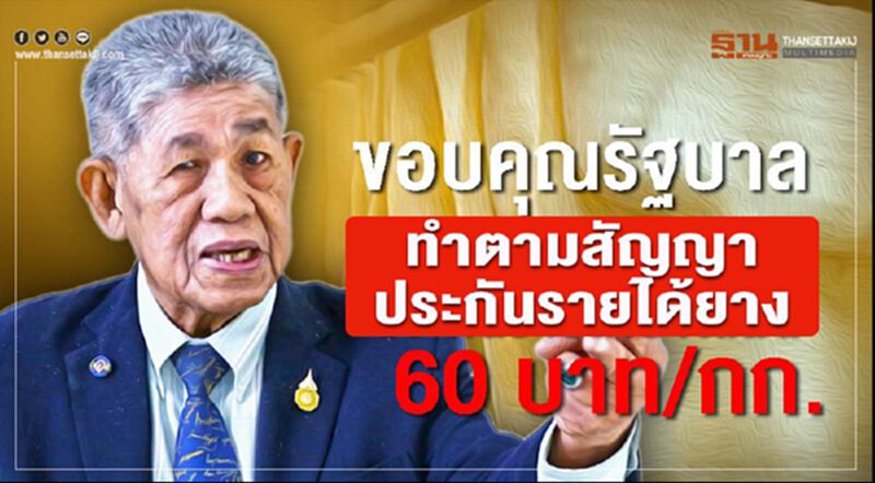ขอบคุณรัฐบาลทำตามสัญญา ‘ประกันรายได้ยาง 60 บาท/กก. ขอบคุณรัฐบาลทำตามสัญญา ‘ประกันรายได้ยาง 60 บาท/กก.
