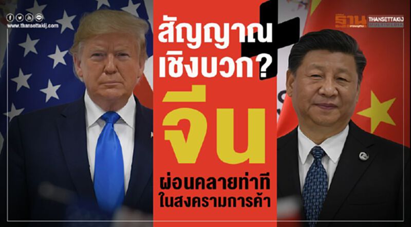 สัญญาณเชิงบวก? จีนผ่อนคลายท่าทีในสงครามการค้า สัญญาณเชิงบวก? จีนผ่อนคลายท่าทีในสงครามการค้า