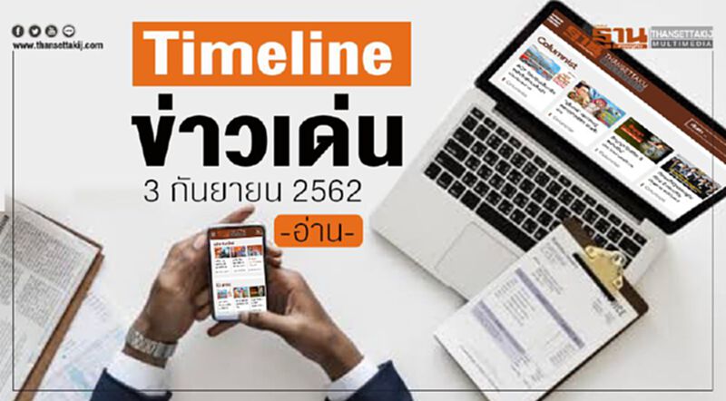 Timeline ข่าวเด่น 3 ก.ย.62 จับตา ครม.ถกมาตรการช่วยน้ำท่วม Timeline ข่าวเด่น 3 ก.ย.62 จับตา ครม.ถกมาตรการช่วยน้ำท่วม