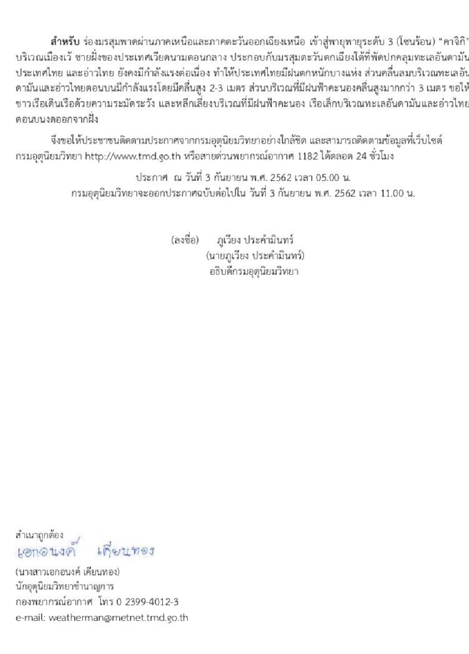 เตือน 53 จ .รับมือผลกระทบพายุระดับ 3 โซนร้อน “คาจิกิ”
