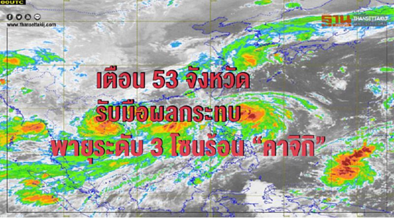 เตือน 53 จ .รับมือผลกระทบพายุระดับ 3 โซนร้อน “คาจิกิ” เตือน 53 จ .รับมือผลกระทบพายุระดับ 3 โซนร้อน “คาจิกิ”