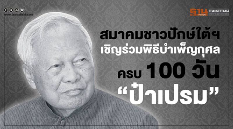 สมาคมชาวปักษ์ใต้ฯ เชิญร่วมพิธีบำเพ็ญกุศลครบ 100 วัน "ป๋าเปรม" สมาคมชาวปักษ์ใต้ฯ เชิญร่วมพิธีบำเพ็ญกุศลครบ 100 วัน "ป๋าเปรม"