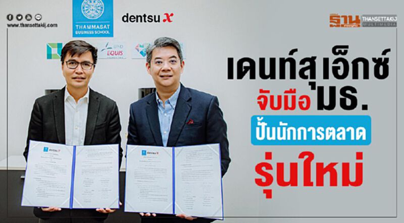 เดนท์สุ เอ็กซ์ จับมือ มธ. ปั้นนักการตลาดรุ่นใหม่ เดนท์สุ เอ็กซ์ จับมือ มธ. ปั้นนักการตลาดรุ่นใหม่