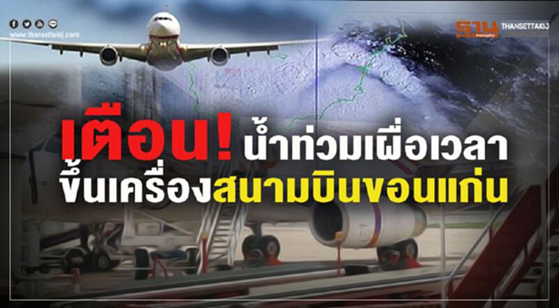 เตือน! น้ำท่วมเผื่อเวลา ขึ้นเครื่องสนามบินขอนแก่น เตือน! น้ำท่วมเผื่อเวลา ขึ้นเครื่องสนามบินขอนแก่น
