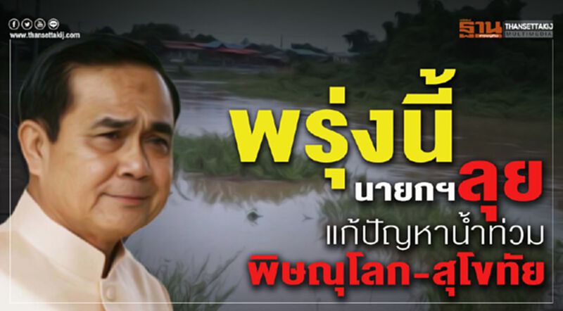 พรุ่งนี้ นายกฯลุยแก้ปัญหาน้ำท่วม พิษณุโลก-สุโขทัย พรุ่งนี้ นายกฯลุยแก้ปัญหาน้ำท่วม พิษณุโลก-สุโขทัย