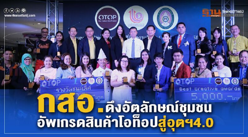 กสอ. ดึงอัตลักษณ์ชุมชนอัพเกรดสินค้าโอทอปสู่อุตฯ 4.0 กสอ. ดึงอัตลักษณ์ชุมชนอัพเกรดสินค้าโอทอปสู่อุตฯ 4.0