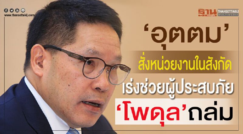 "อุตตม"สั่งหน่วยงานในสังกัด เร่งช่วยผู้ประสบภัย“โพดุล”ถล่ม "อุตตม"สั่งหน่วยงานในสังกัด เร่งช่วยผู้ประสบภัย“โพดุล”ถล่ม