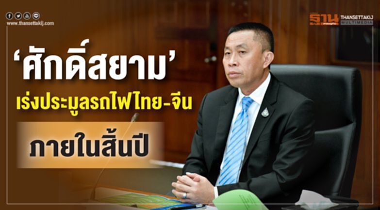 ‘ศักดิ์สยาม’ เร่งประมูลรถไฟไทย-จีน แสนล้าน ภายในสิ้นปี ‘ศักดิ์สยาม’ เร่งประมูลรถไฟไทย-จีน แสนล้าน ภายในสิ้นปี