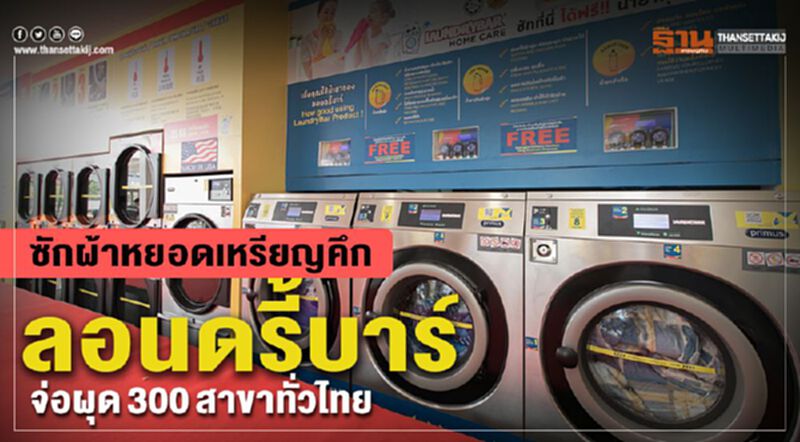 ซักผ้าหยอดเหรียญคึก ลอนดรี้บาร์ จ่อผุด300สาขาทั่วไทย ซักผ้าหยอดเหรียญคึก ลอนดรี้บาร์ จ่อผุด300สาขาทั่วไทย