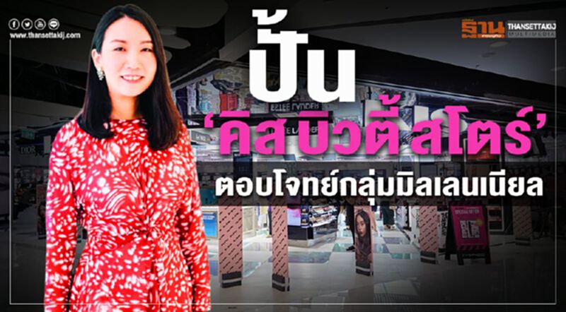 ปั้น‘คิส บิวตี้ สโตร์’ ตอบโจทย์กลุ่มมิลเลนเนียล ปั้น‘คิส บิวตี้ สโตร์’ ตอบโจทย์กลุ่มมิลเลนเนียล