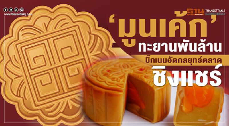 ‘มูนเค้ก’ ทะยานพันล้าน บิ๊กเนมอัดกลยุทธ์ตลาดชิงแชร์ ‘มูนเค้ก’ ทะยานพันล้าน บิ๊กเนมอัดกลยุทธ์ตลาดชิงแชร์