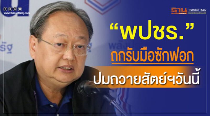 "พปชร."ถกรับมือซักฟอก ปมถวายสัตย์ฯวันนี้ "พปชร."ถกรับมือซักฟอก ปมถวายสัตย์ฯวันนี้