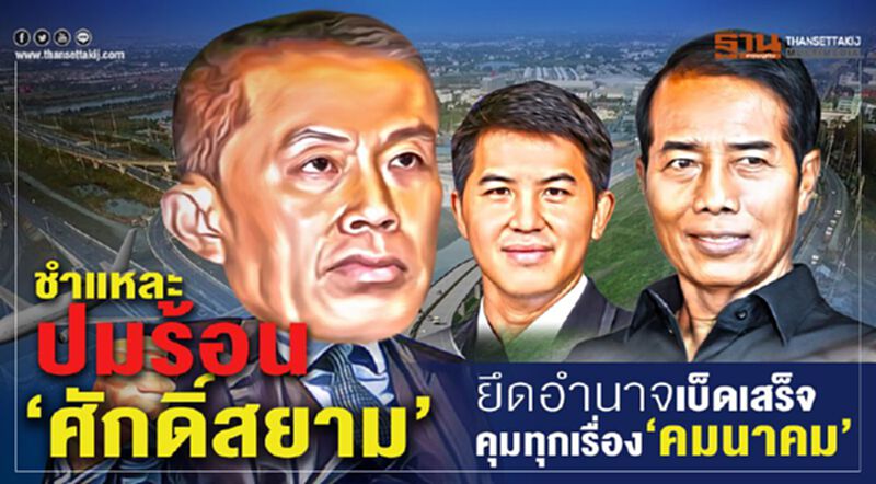 ชำแหละปมร้อน “ศักดิ์สยาม”ยึดอำนาจเบ็ดเสร็จ คุมทุกเรื่อง“คมนาคม” ชำแหละปมร้อน “ศักดิ์สยาม”ยึดอำนาจเบ็ดเสร็จ คุมทุกเรื่อง“คมนาคม”
