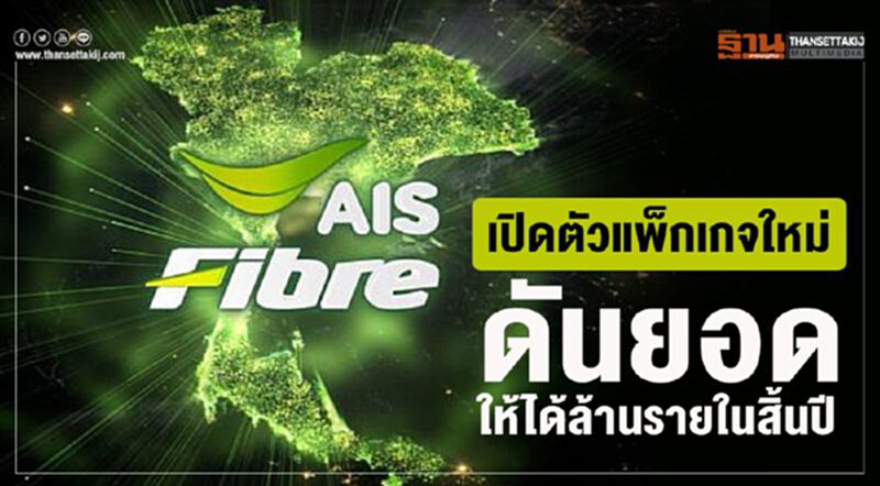 AIS Fibre เปิดตัวแพ็กเกจใหม่ ดันยอดให้ได้ล้านรายสิ้นปี AIS Fibre เปิดตัวแพ็กเกจใหม่ ดันยอดให้ได้ล้านรายสิ้นปี