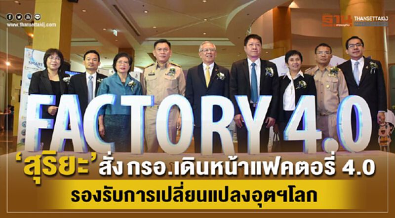 “สุริยะ” สั่ง กรอ. เดินหน้าแฟคตอรี่ 4.0 รองรับการเปลี่ยนแปลงอุตฯโลก “สุริยะ” สั่ง กรอ. เดินหน้าแฟคตอรี่ 4.0 รองรับการเปลี่ยนแปลงอุตฯโลก