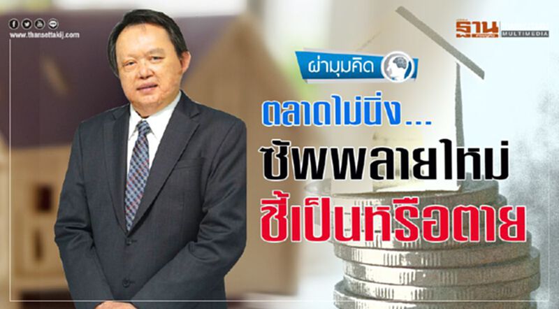 ตลาดไม่นิ่ง... ซัพพลายใหม่ ชี้เป็นหรือตาย ตลาดไม่นิ่ง... ซัพพลายใหม่ ชี้เป็นหรือตาย