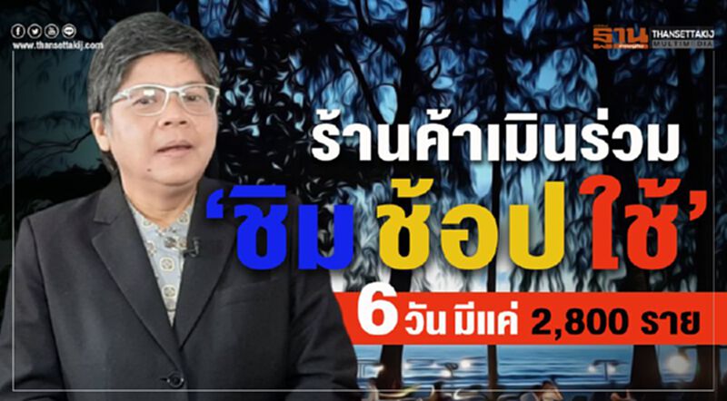 ร้านค้าเมินร่วม“ชิม ช้อป ใช้” 6 วัน มีแค่ 2,800 ราย ร้านค้าเมินร่วม“ชิม ช้อป ใช้” 6 วัน มีแค่ 2,800 ราย
