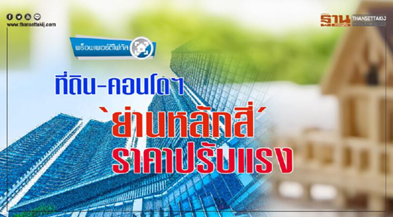 ที่ดิน-คอนโดฯ ‘ย่านหลักสี่’ ราคาปรับแรง ที่ดิน-คอนโดฯ ‘ย่านหลักสี่’ ราคาปรับแรง