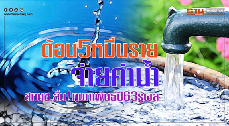 ต้อน 5 หมื่นรายจ่ายค่านํ้า ต้อน 5 หมื่นรายจ่ายค่านํ้า